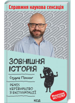 Зовнішня історія. Penis. Керівництво з експлуатації