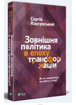 Зовнішня політика в епоху трансформацій