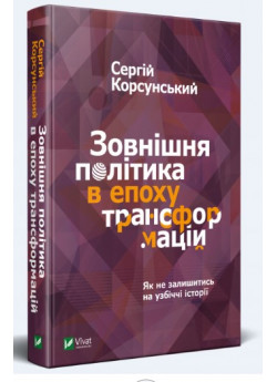 Зовнішня політика в епоху трансформацій