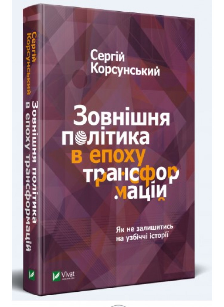 Зовнішня політика в епоху трансформацій