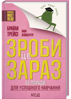 Зроби це зараз. 22 поради для успішного навчання