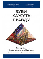 Зуби кажуть правду