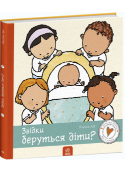 Звідки беруться діти