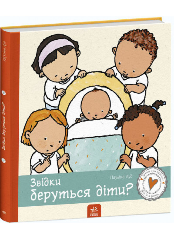 Звідки беруться діти