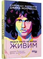 Звідси ніхто не вийде живим
