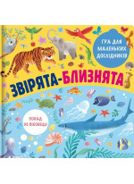 Звірята-близнята