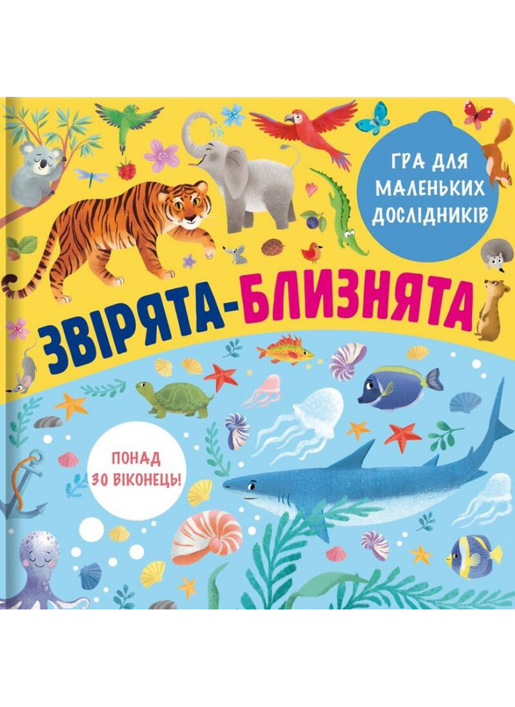Звірята-близнята