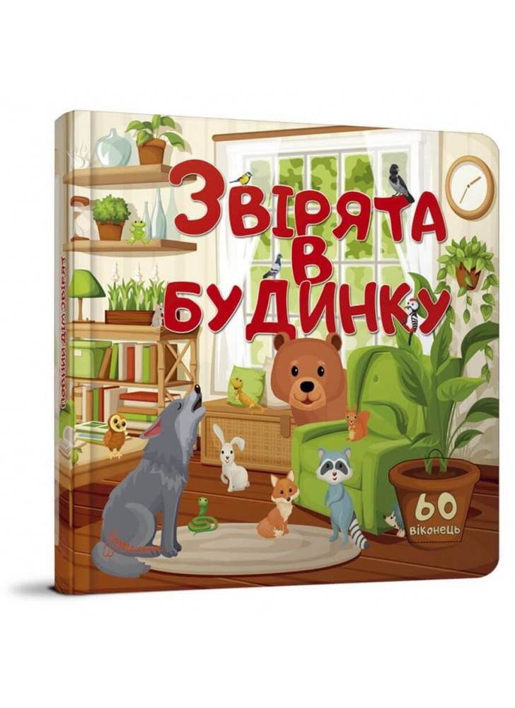 Звірята в будинку