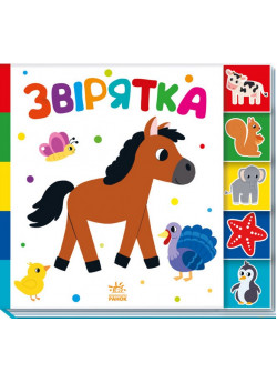 Звірятка. Знайди-но мене!