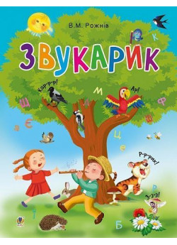 Звукарик