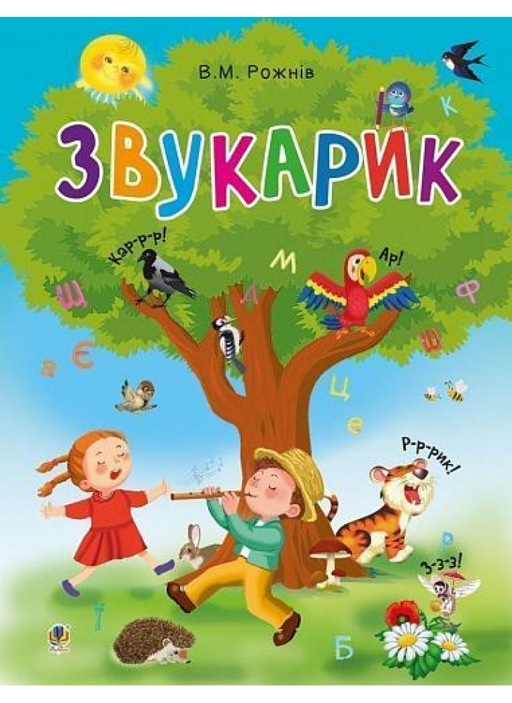 Звукарик