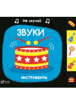 Звуки. Инструменты
