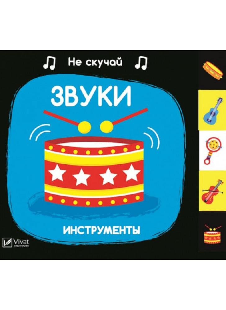 Звуки. Инструменты