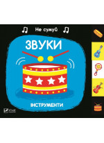 Звуки. Інструменти