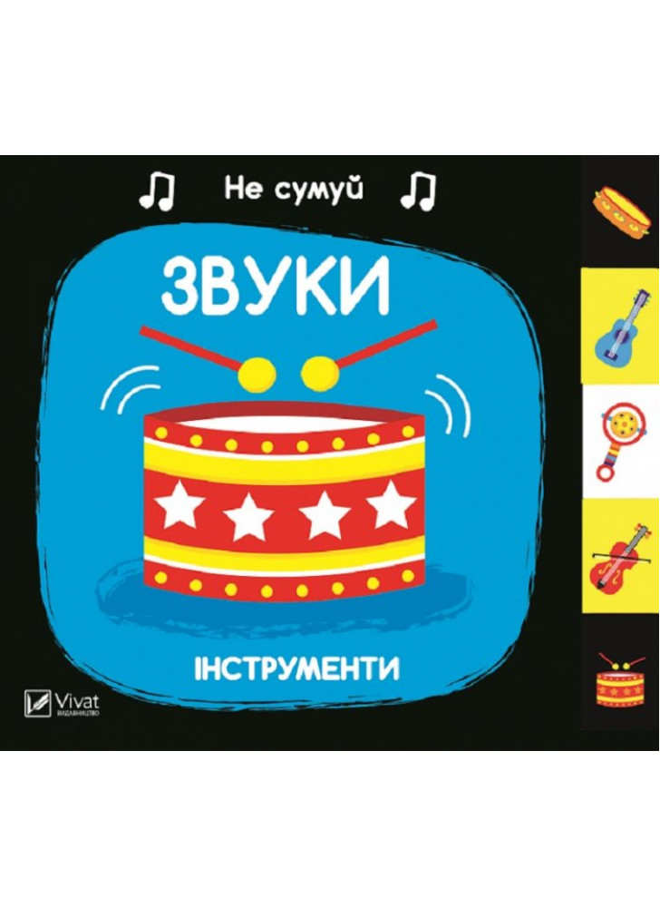 Звуки. Інструменти