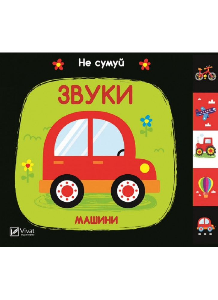 Звуки. Машини