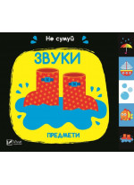 Звуки. Предмети