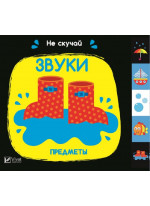 Звуки. Предметы