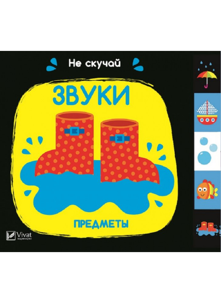 Звуки. Предметы