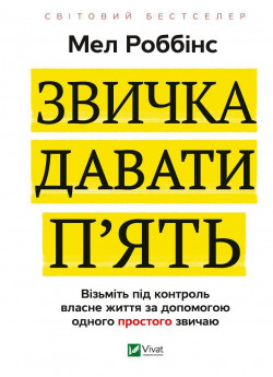 Звичка давати п'ять. Візьміть під контроль власне життя за допомогою одного простого звичаю