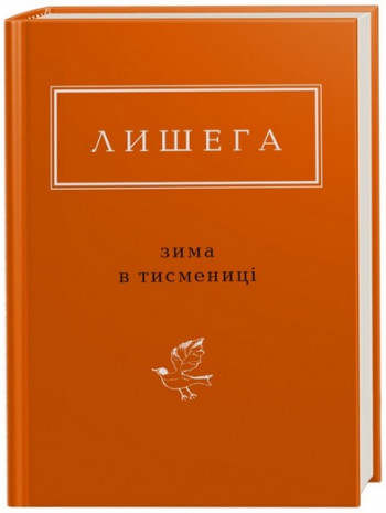 Зима в Тисмениці книга купить