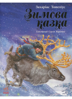 Зимова казка