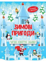 Зимові пригоди. Чарівні новорічні забавки