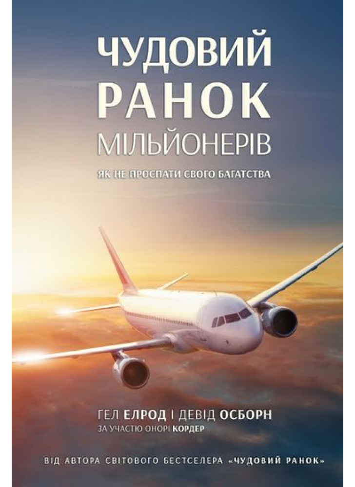 Чудовий ранок мільйонерів. Як не проспати своє багатство