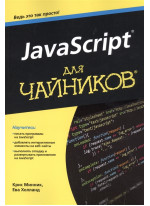 JavaScript для чайников
