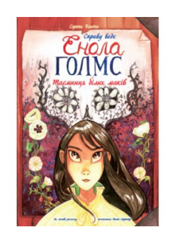 Справу веде Енола Голмс. Таємниця білих маків. Книга 3