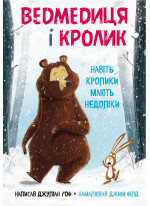 Ведмедиця і Кролик. Навіть кролики мають недоліки