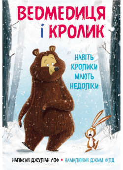 Ведмедиця і Кролик. Навіть кролики мають недоліки