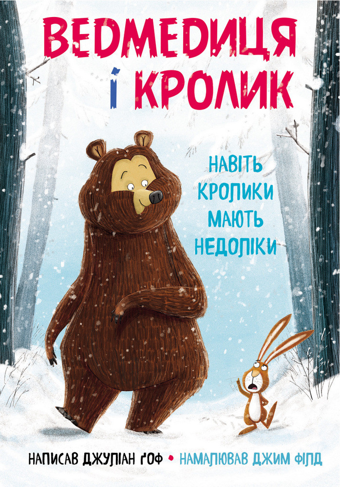 Ведмедиця і Кролик. Навіть кролики мають недоліки