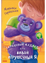 Сиреневый медведь, или Живой игрушечный я