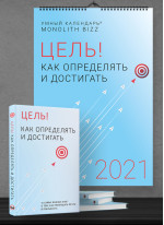 Комплект из умного календаря и сборника саммари «Цель! Как определять и достигать» + аудиокнига