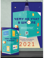 Комплект из умного календаря и сборника инфографик «Чему не учат в школе»