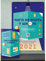 Комплект із розумного календаря і збірника інфографік «Чого не вчать у школі»