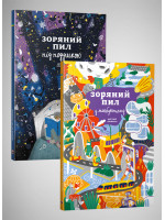 Комплект із двох альманахів «Зоряний пил під подушкою» і «Зоряний пил у майбутньому»