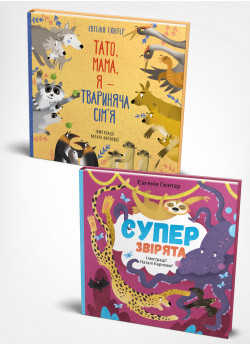 Комплект із двох книжок: «Суперзвірята» і «Тато, мама, я — твариняча сім’я»