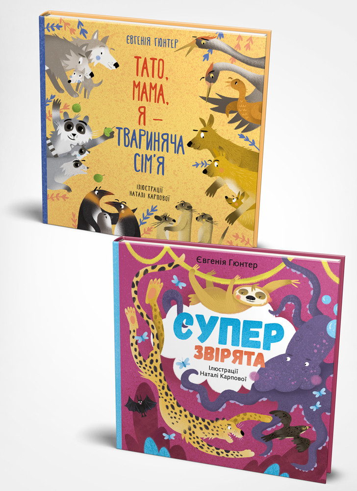 Комплект із двох книжок: «Суперзвірята» і «Тато, мама, я — твариняча сім’я»