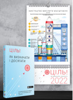 Комплект із розумного календаря на 2022 рік і збірника самарі «Ціль! Як визначати і досягати» + аудіокнига (українською)