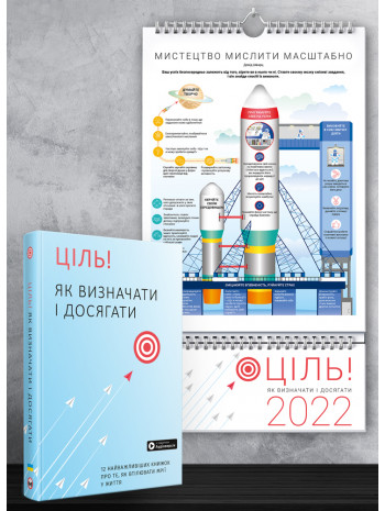 Комплект із розумного календаря на 2022 рік і збірника самарі «Ціль! Як визначати і досягати» + аудіокнига (українською) книга купить