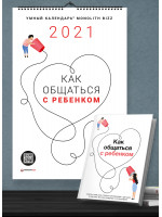 Комплект из умного календаря и сборника саммари «Как общаться с ребенком» + аудиокнига
