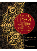 Мужчины с Марса, женщины с Венеры. Новая версия для современного мира