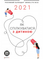 Розумний настінний календар на 2021 рік «Як спілкуватися з дитиною» (в тубусі)