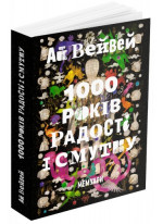 1000 років радості й смутку. Мемуари