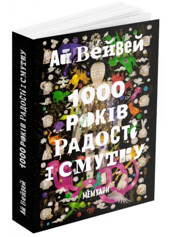 1000 років радості й смутку. Мемуари