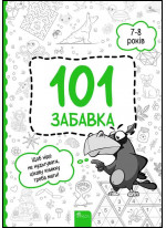 101 забавка. 7–8 років