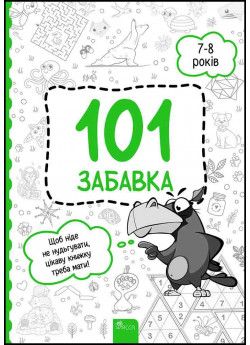 101 забавка. 7–8 років