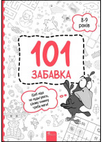 101 забавка. 8–9 років